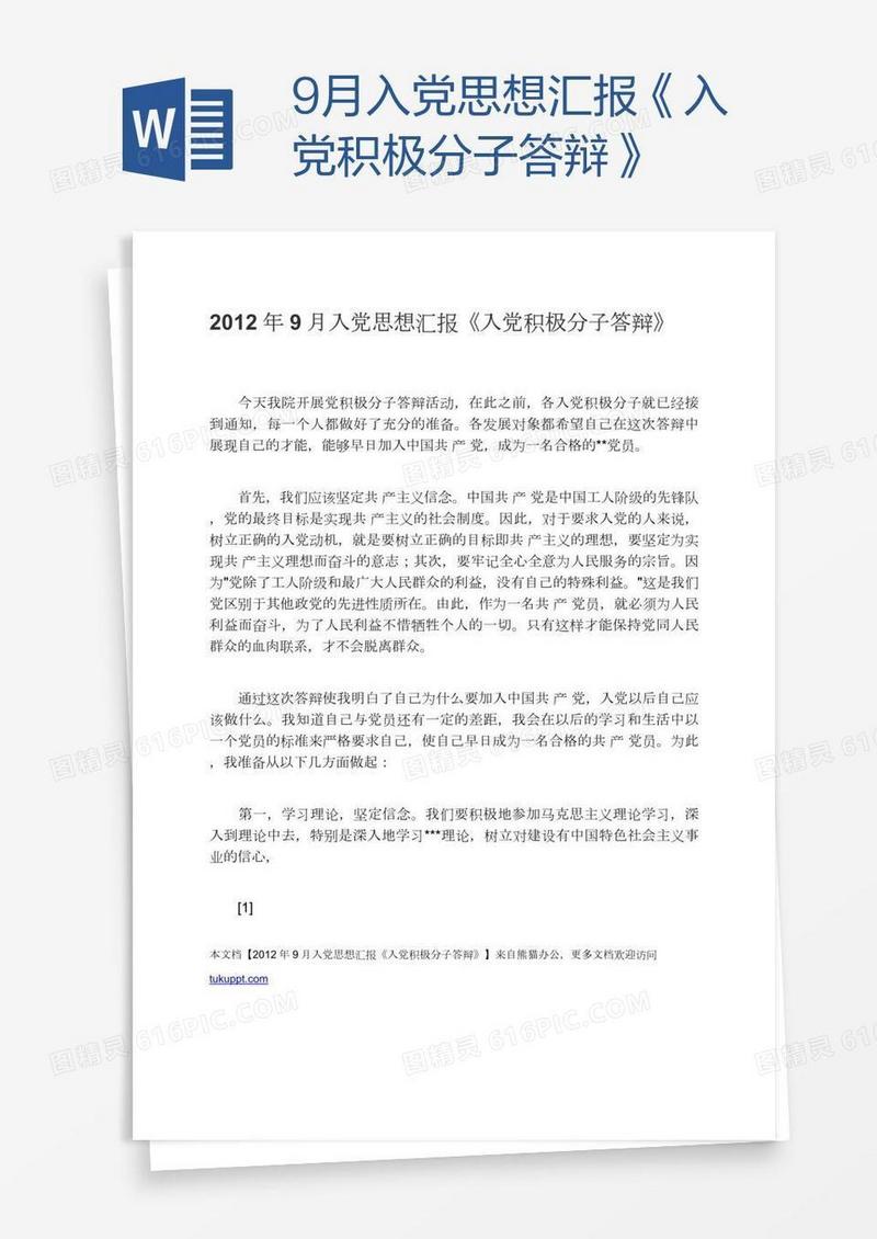 9月入党思想汇报《入党积极分子答辩》