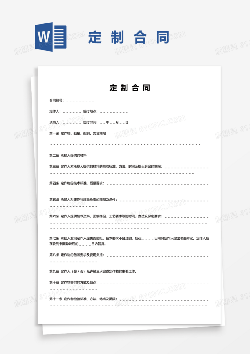定制合同Word模板