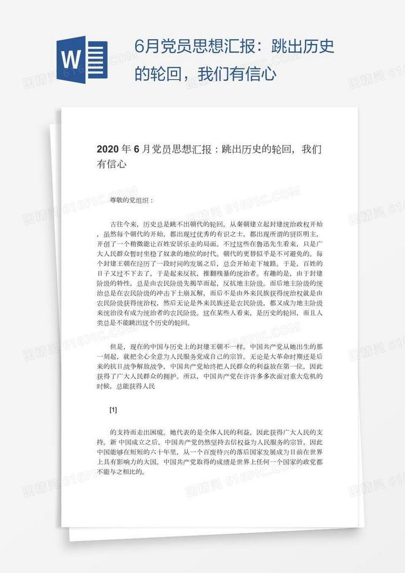6月党员思想汇报：跳出历史的轮回，我们有信心