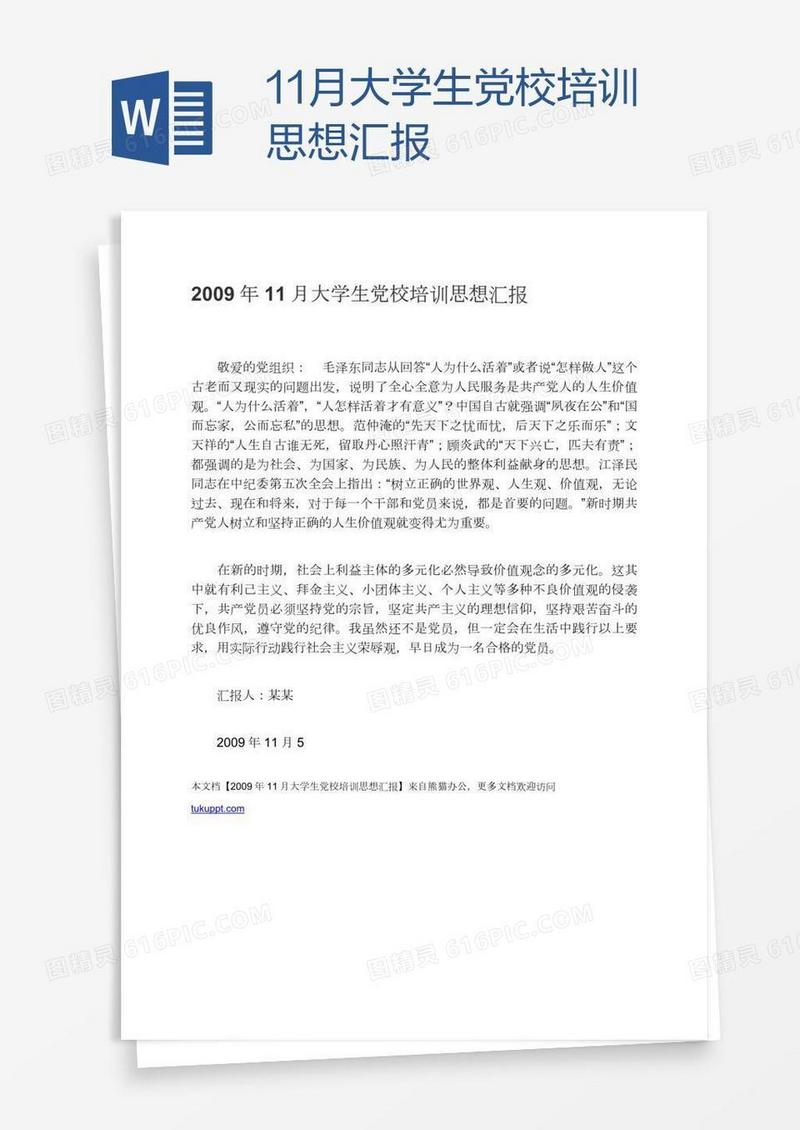 11月大学生党校培训思想汇报