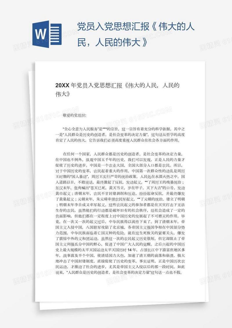 党员入党思想汇报《伟大的人民，人民的伟大》
