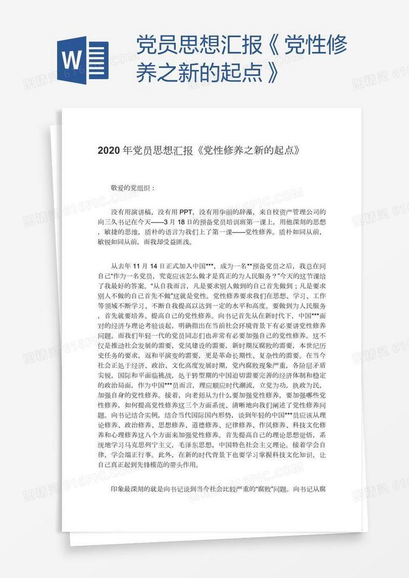 党员思想汇报《党性修养之新的起点》