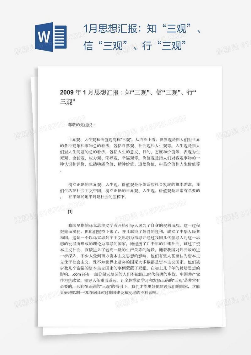 1月思想汇报：知“三观”、信“三观”、行“三观”