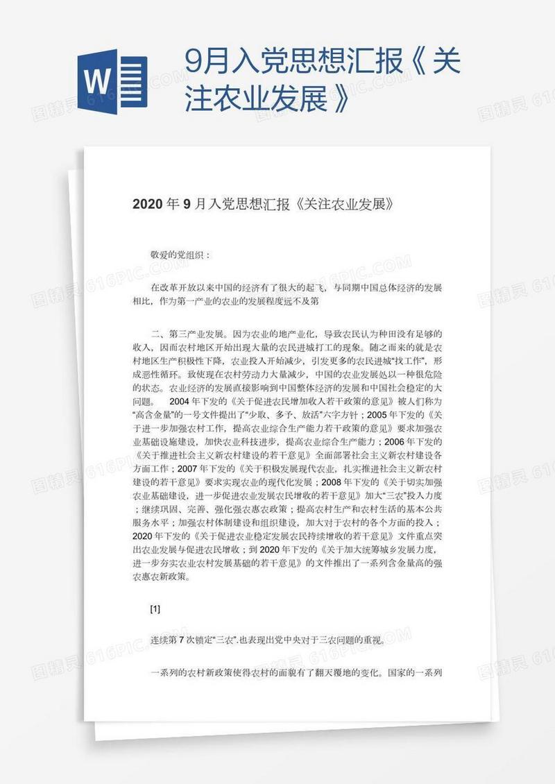 9月入党思想汇报《关注农业发展》