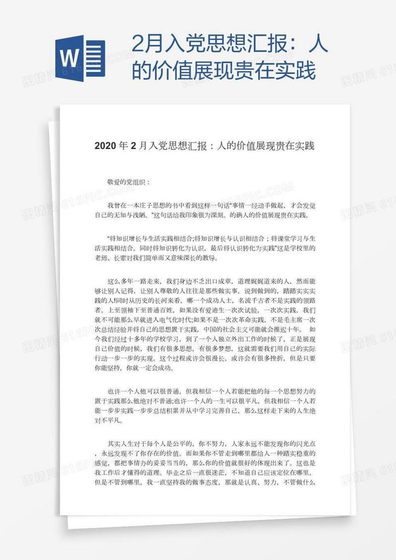 2月入党思想汇报：人的价值展现贵在实践