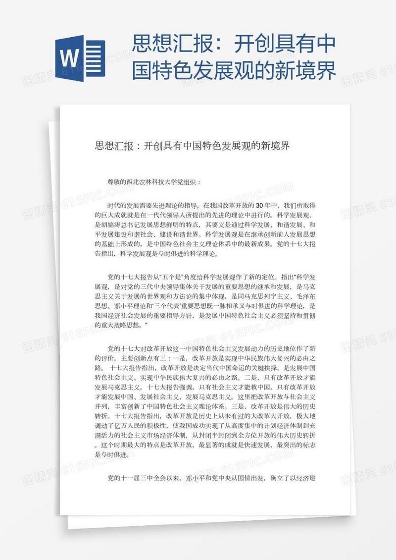思想汇报：开创具有中国特色发展观的新境界