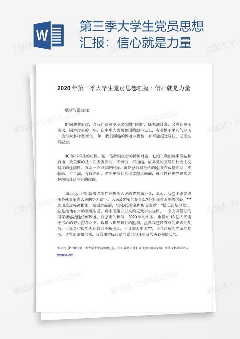 第三季大学生党员思想汇报：信心就是力量
