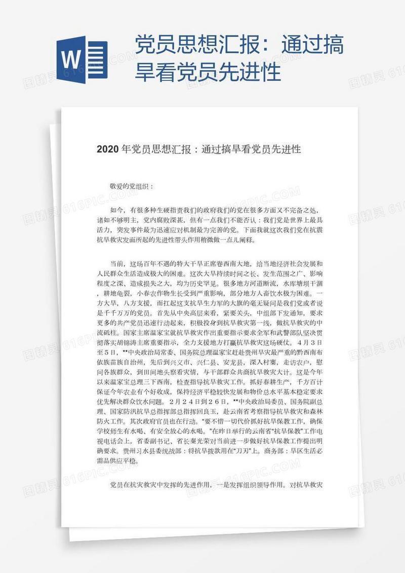 党员思想汇报：通过搞旱看党员先进性