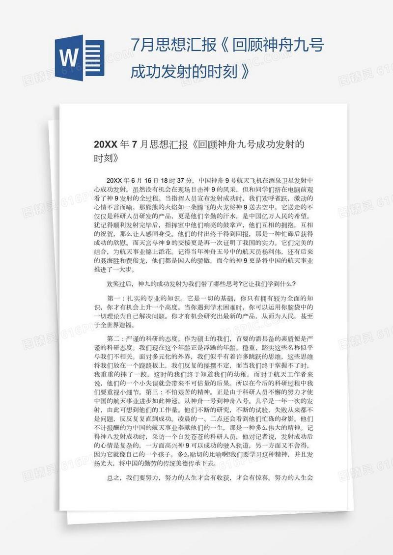 7月思想汇报《回顾神舟九号成功发射的时刻》