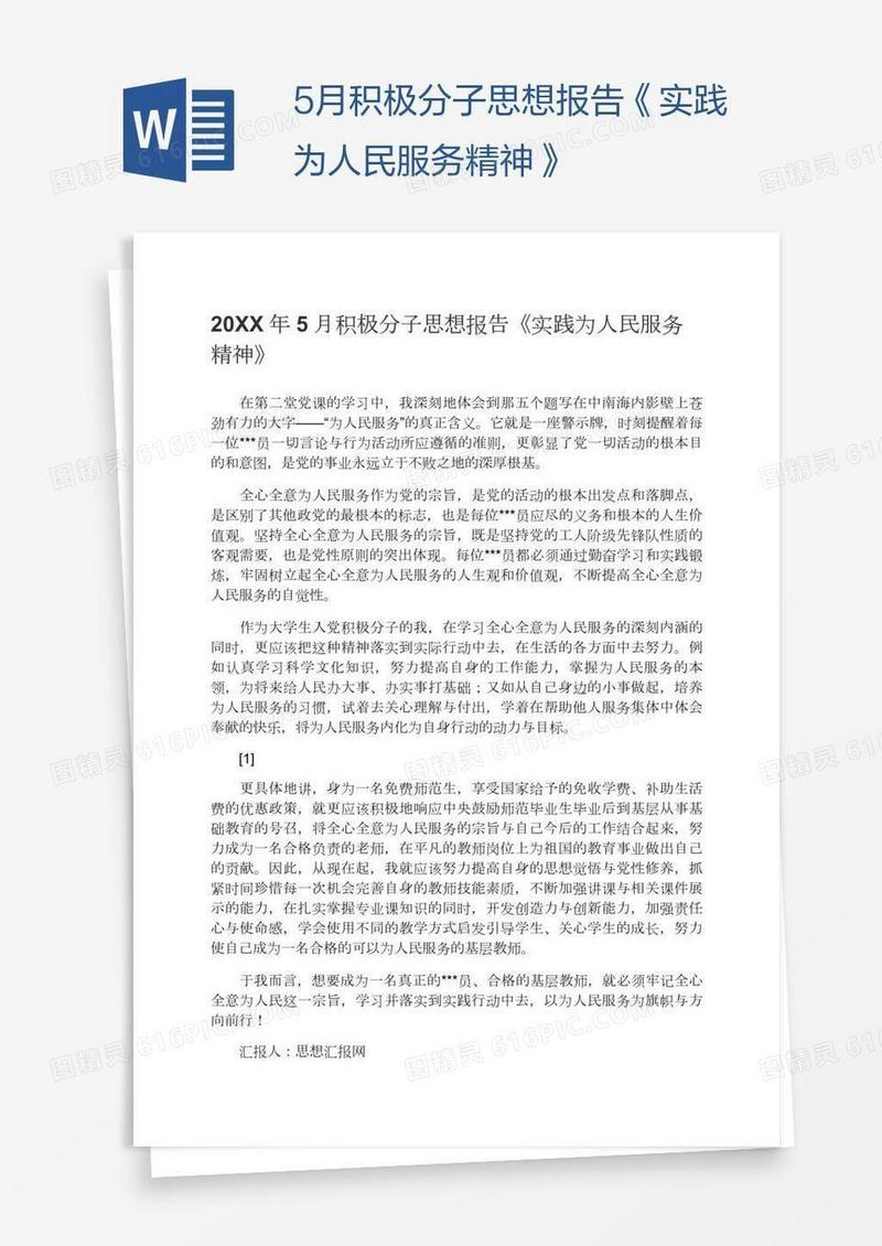 5月积极分子思想报告《实践为人民服务精神》