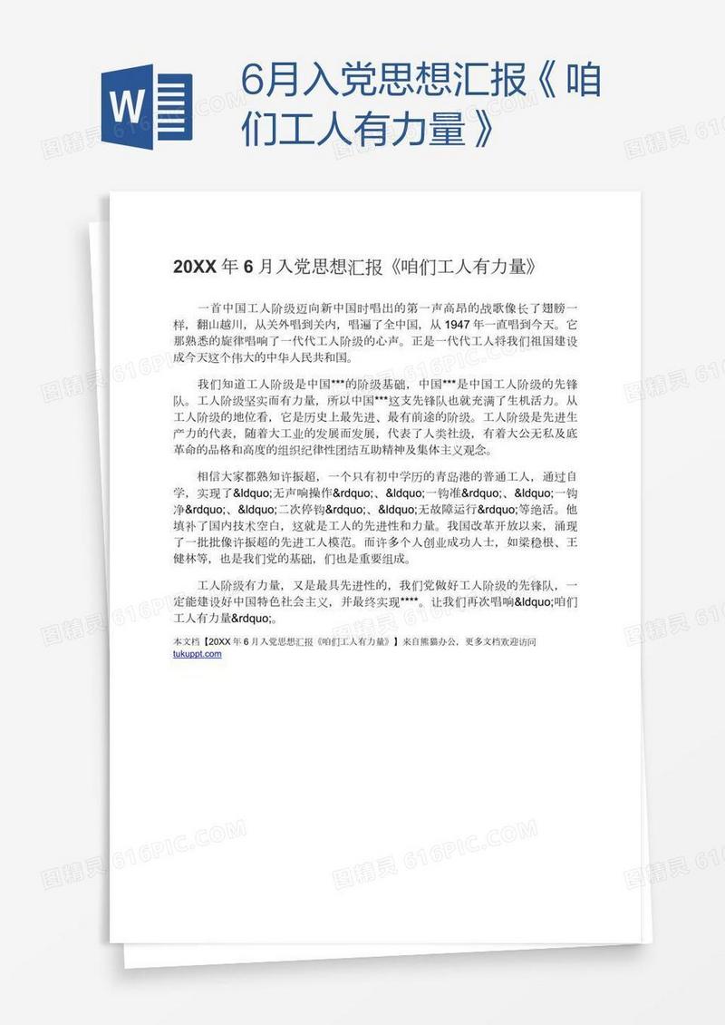 6月入党思想汇报《咱们工人有力量》