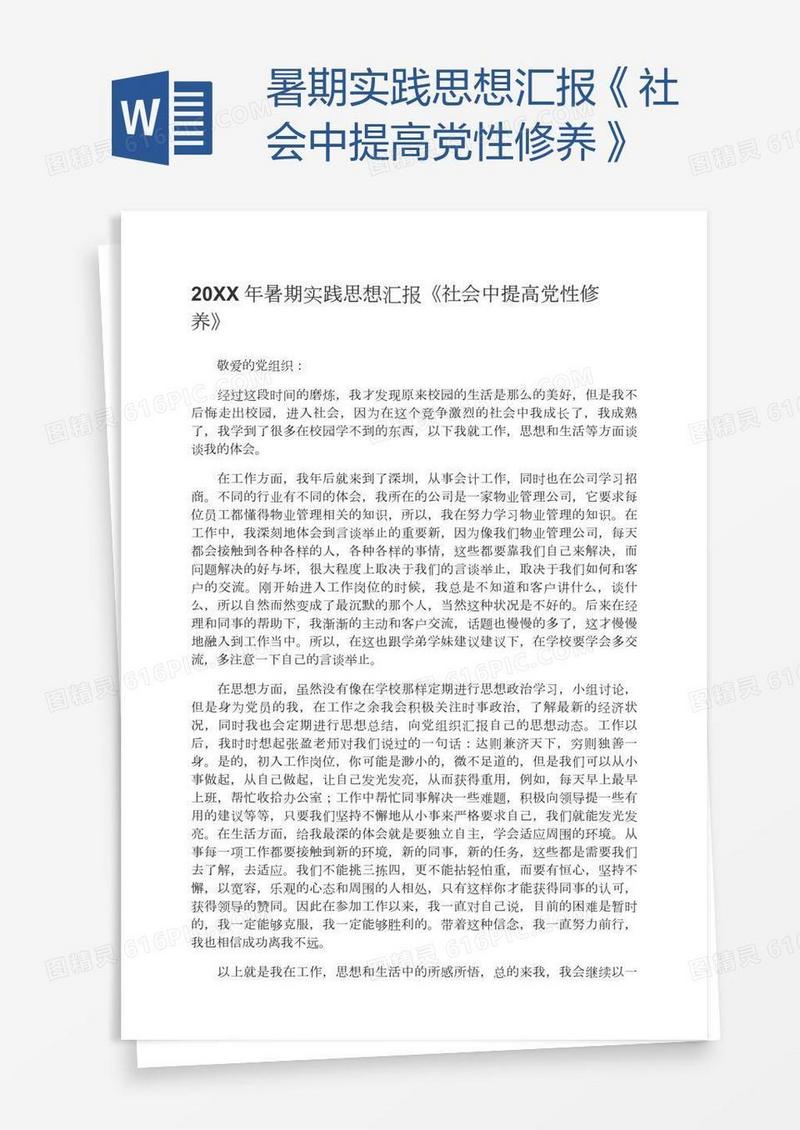 暑期实践思想汇报《社会中提高党性修养》