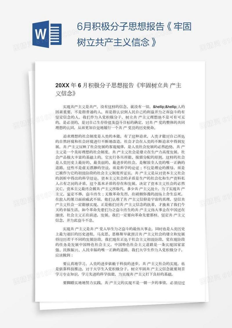 6月积极分子思想报告《牢固树立共产主义信念》