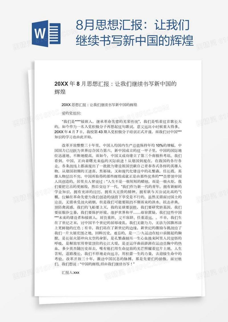 8月思想汇报：让我们继续书写新中国的辉煌