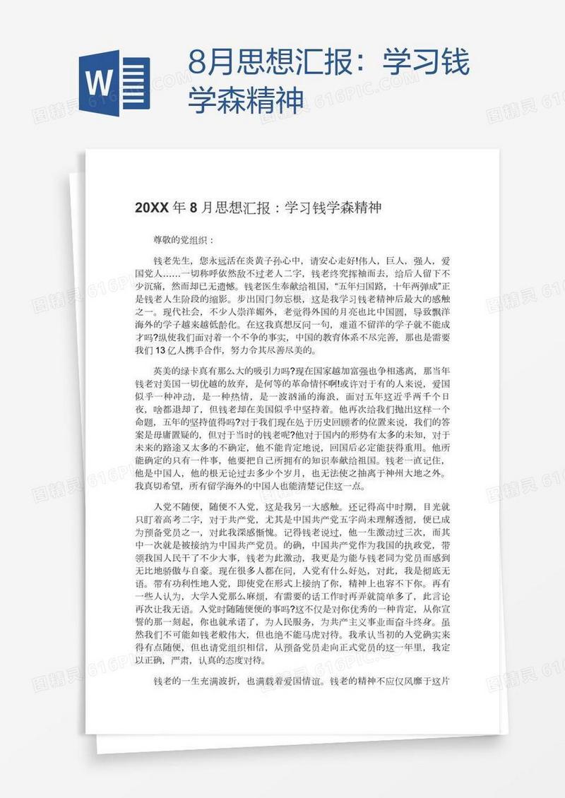 8月思想汇报：学习钱学森精神