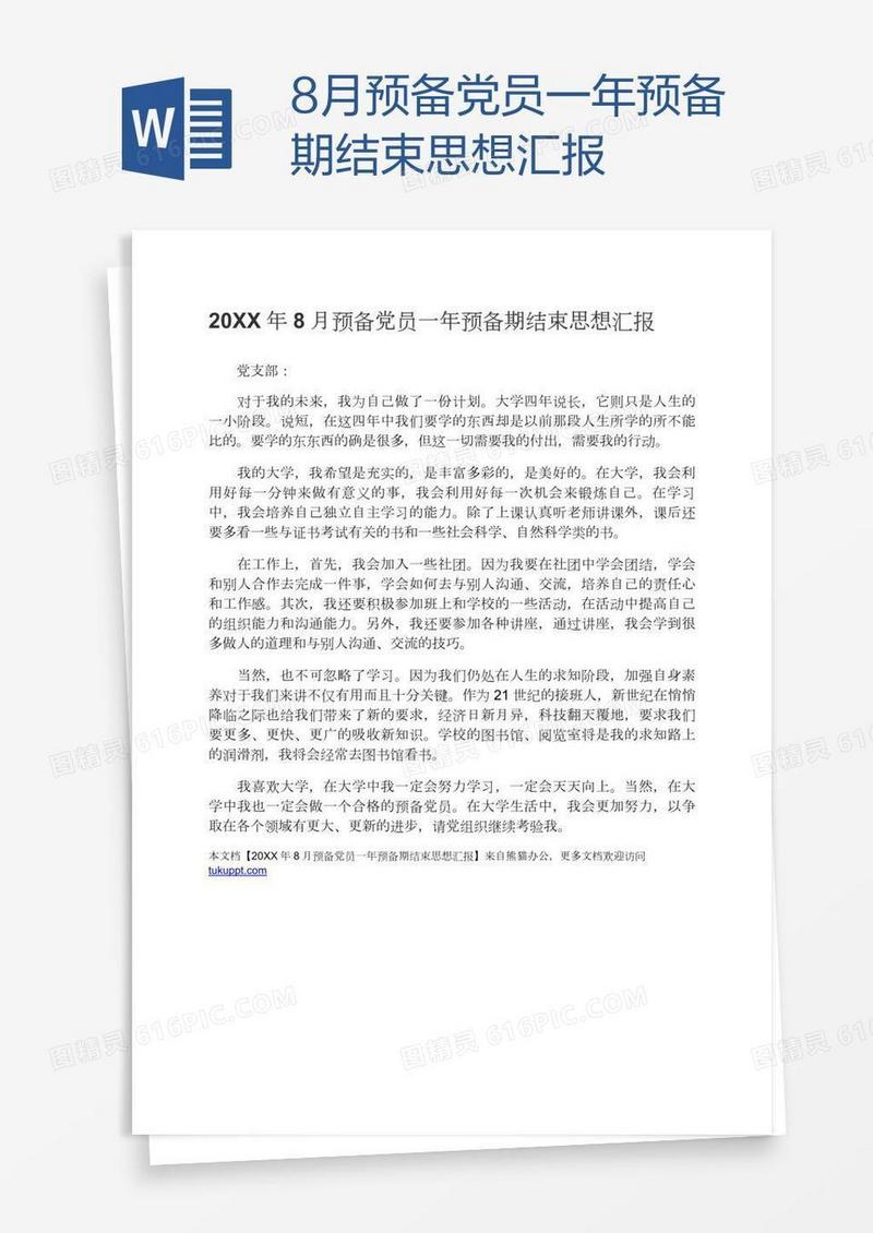 8月预备党员一年预备期结束思想汇报