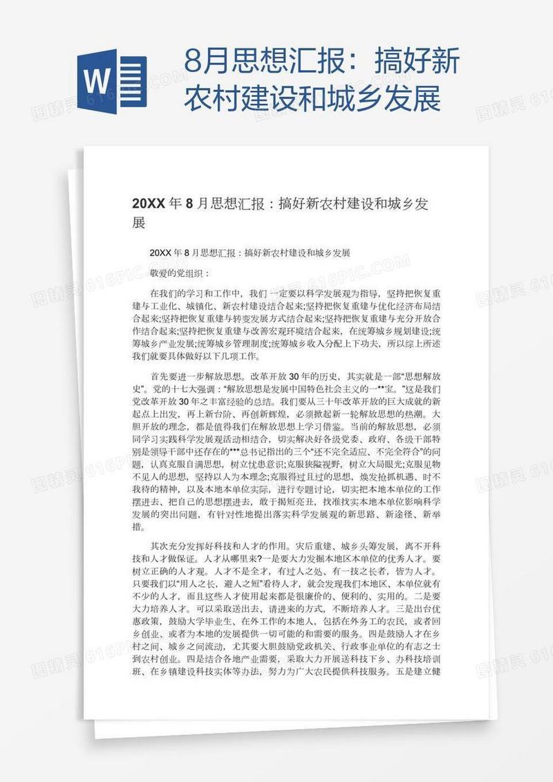 8月思想汇报：搞好新农村建设和城乡发展