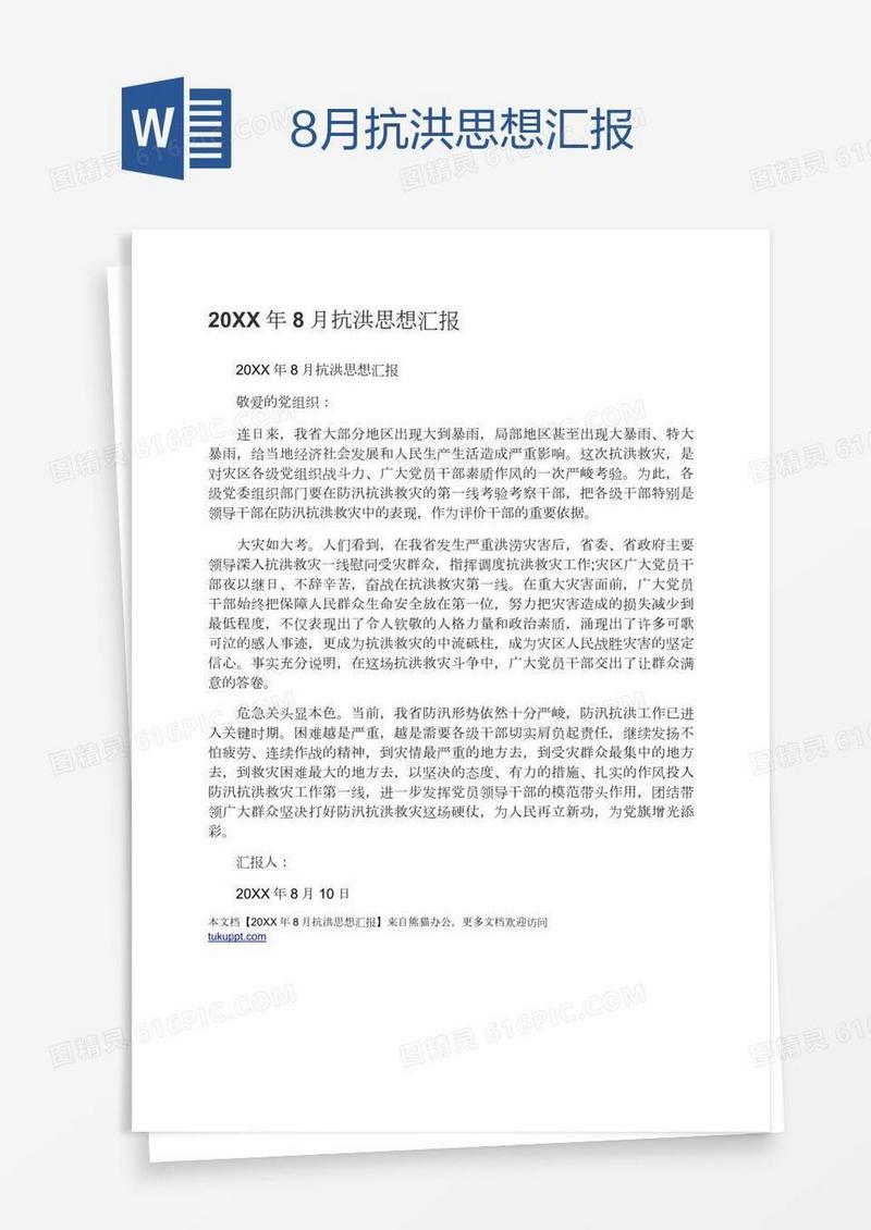 8月抗洪思想汇报