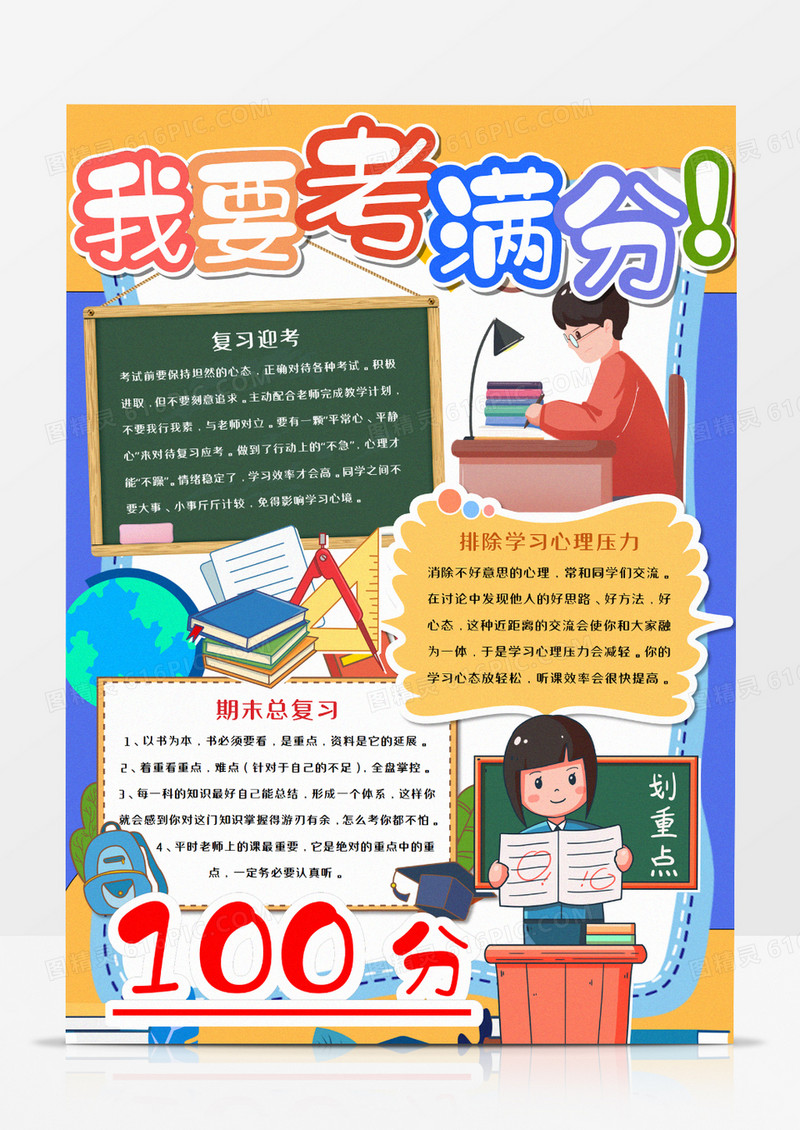 卡通我要考满分期末考试小报word模板   