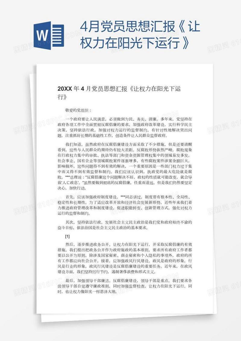 4月党员思想汇报《让权力在阳光下运行》
