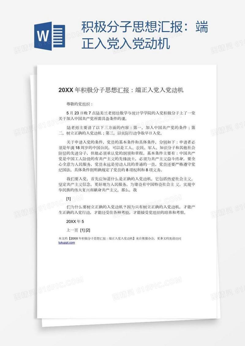 积极分子思想汇报：端正入党入党动机