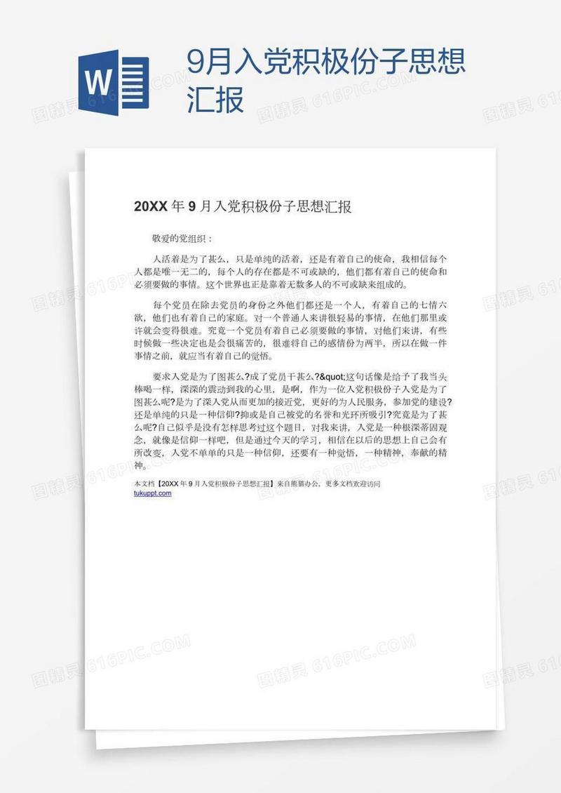 9月入党积极份子思想汇报