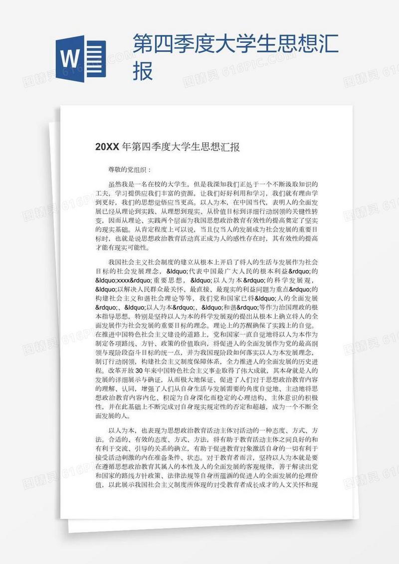 第四季度大学生思想汇报