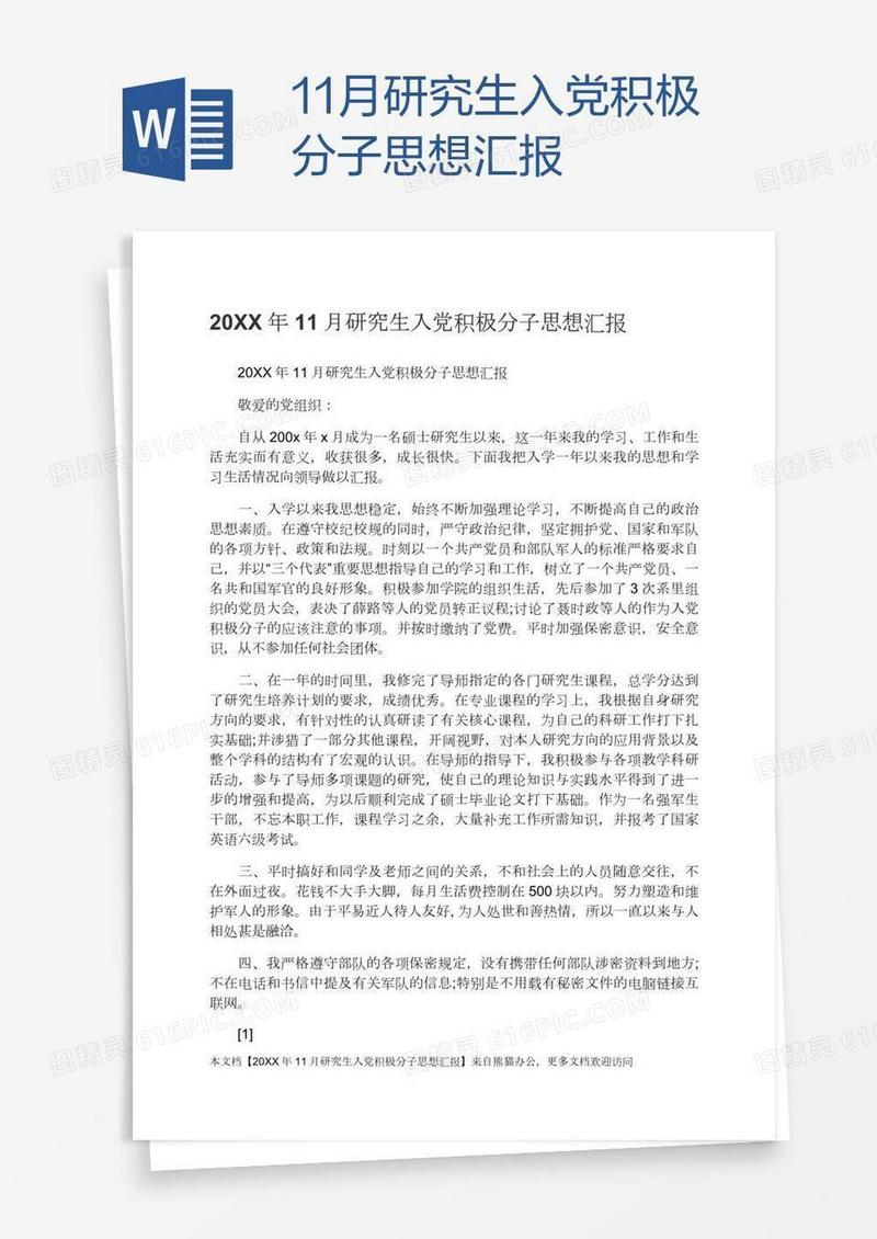 11月研究生入党积极分子思想汇报