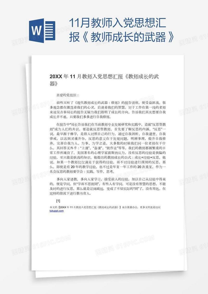 11月教师入党思想汇报《教师成长的武器》