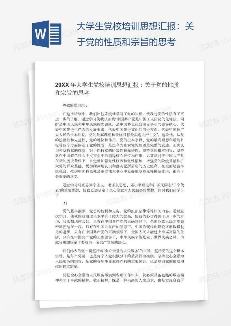 大学生党校培训思想汇报：关于党的性质和宗旨的思考
