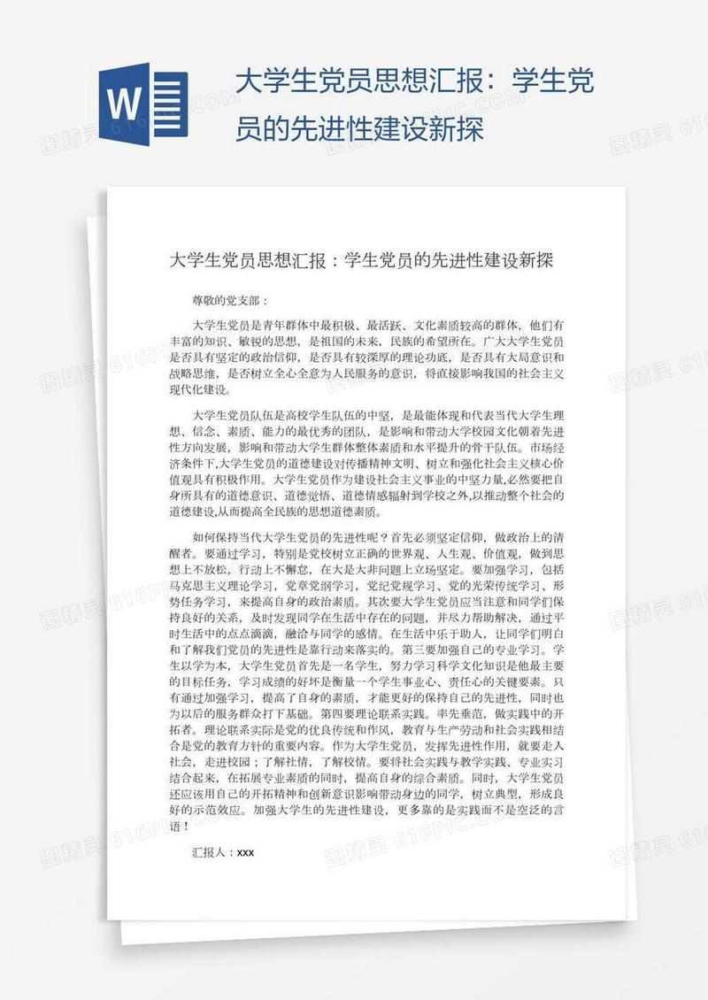 大学生党员思想汇报：学生党员的先进性建设新探