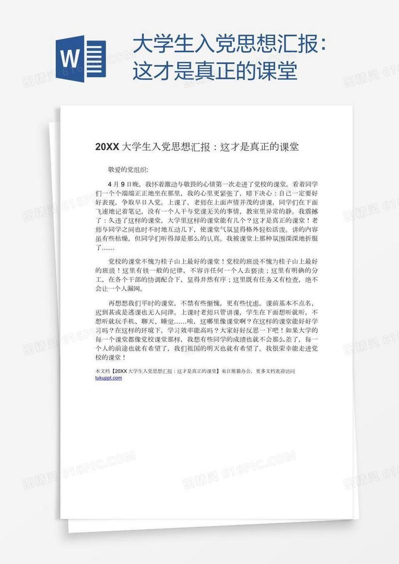 大学生入党思想汇报：这才是真正的课堂