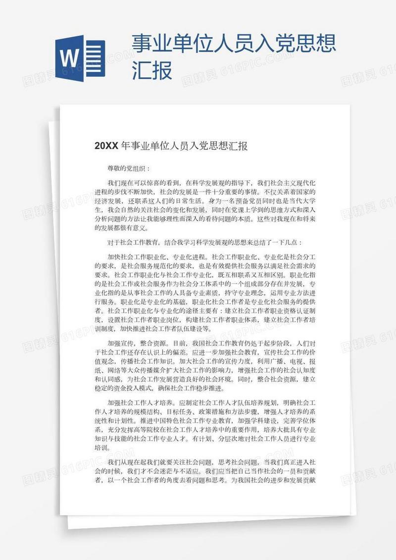 事业单位人员入党思想汇报