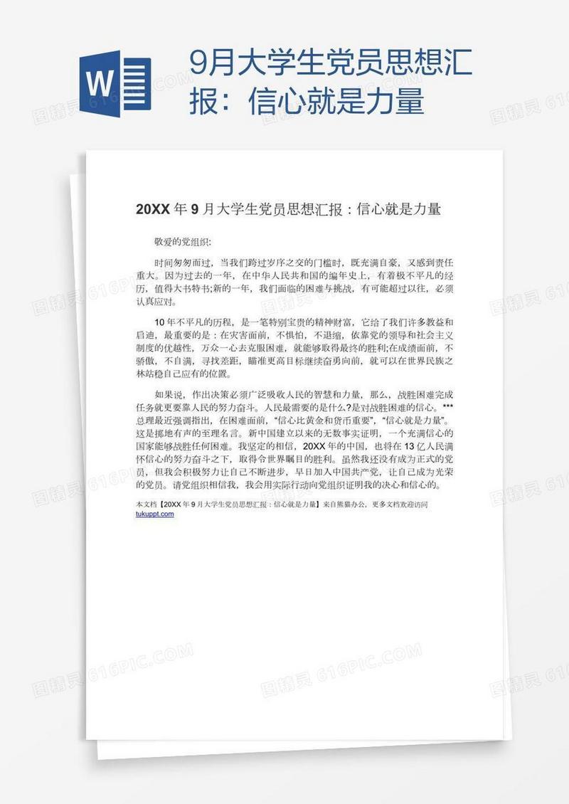 9月大学生党员思想汇报：信心就是力量