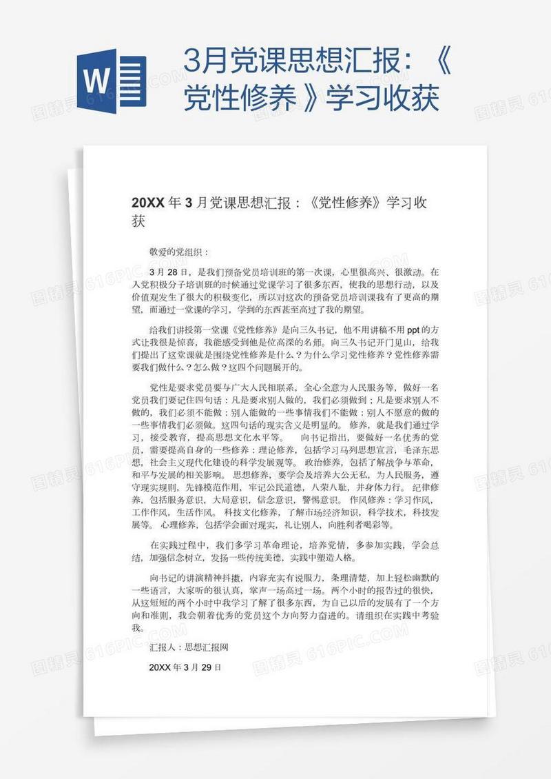 3月党课思想汇报：《党性修养》学习收获