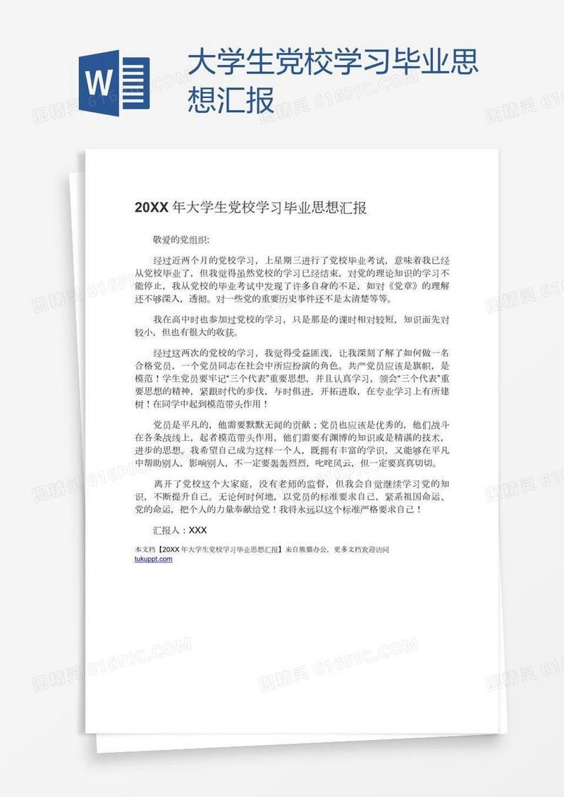 大学生党校学习毕业思想汇报