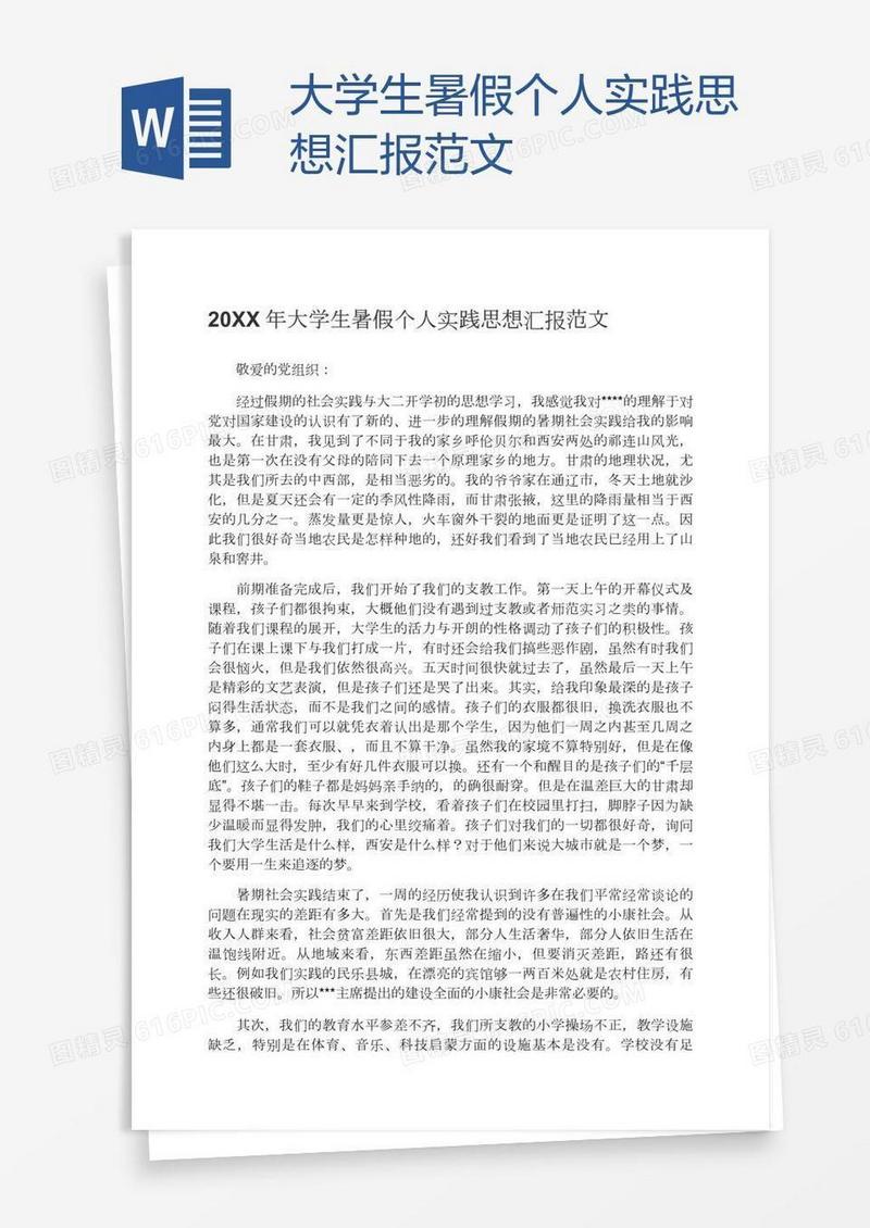大学生暑假个人实践思想汇报范文