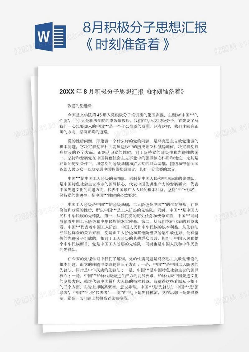 8月积极分子思想汇报《时刻准备着》