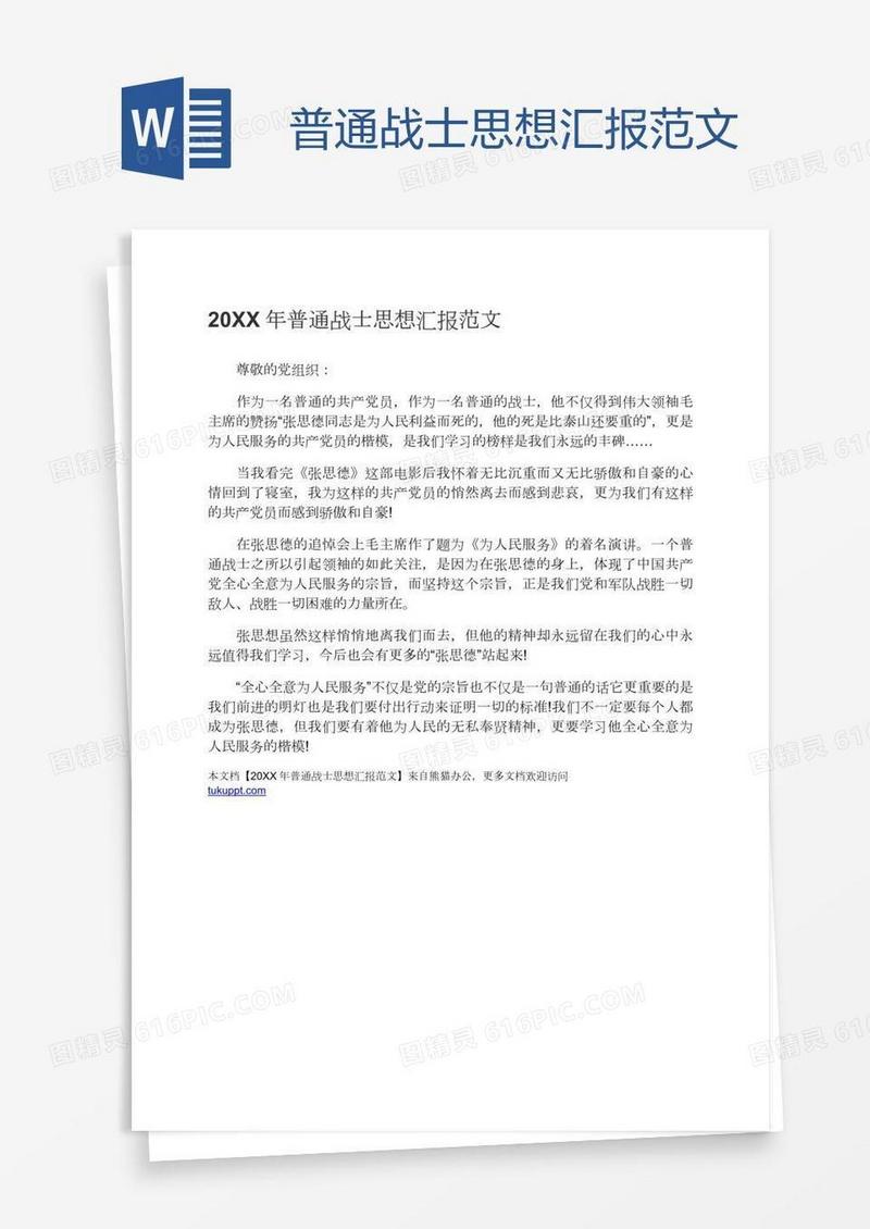 普通战士思想汇报范文