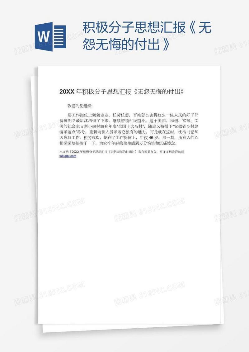 积极分子思想汇报《无怨无悔的付出》