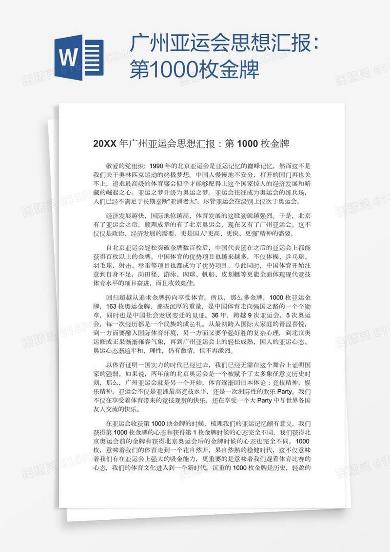 广州亚运会思想汇报：第1000枚金牌