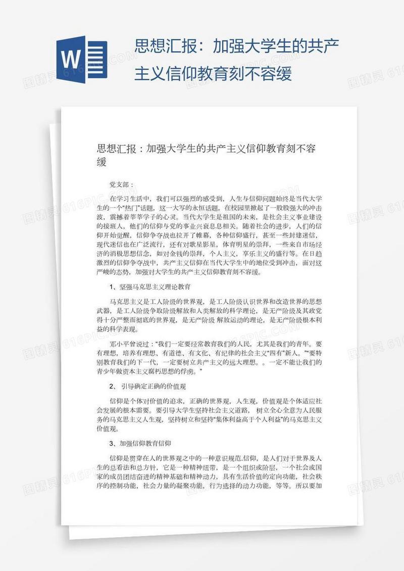 思想汇报：加强大学生的共产主义信仰教育刻不容缓