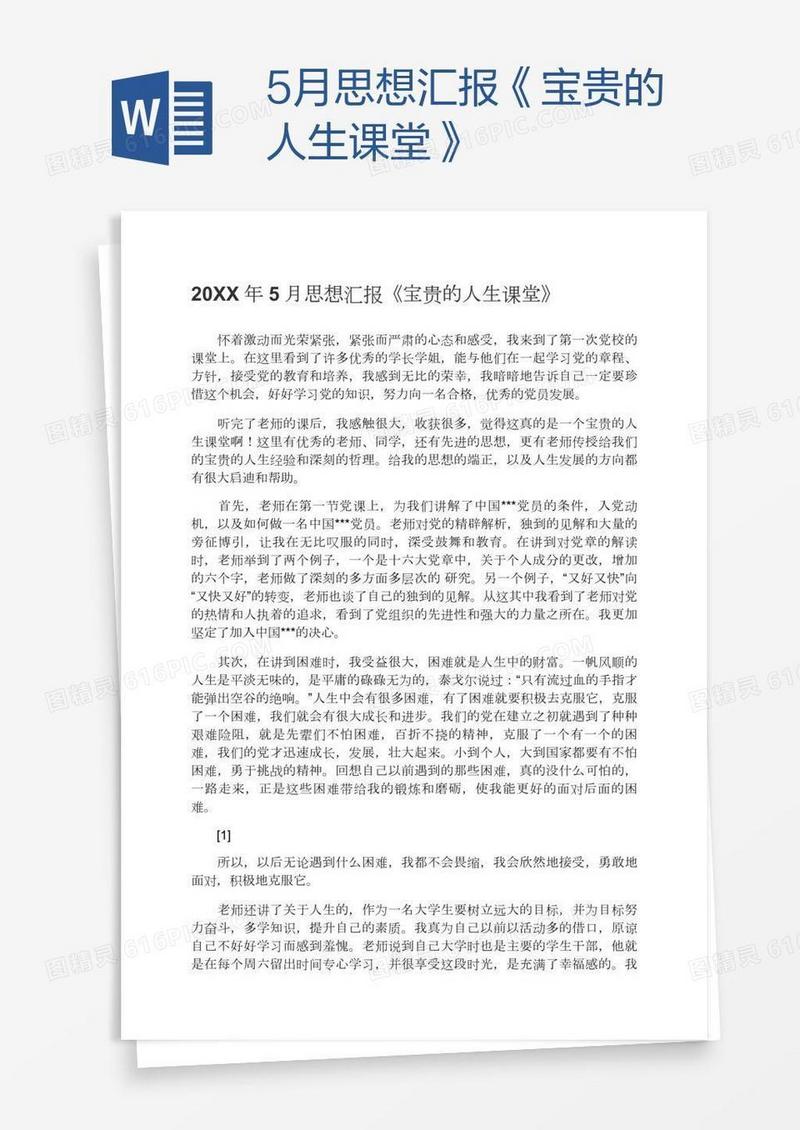 5月思想汇报《宝贵的人生课堂》