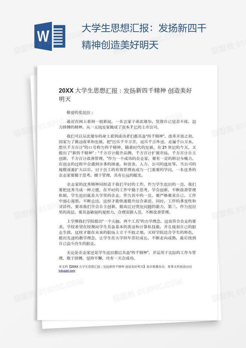 大学生思想汇报：发扬新四千精神创造美好明天