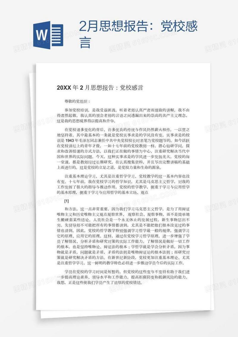 2月思想报告：党校感言