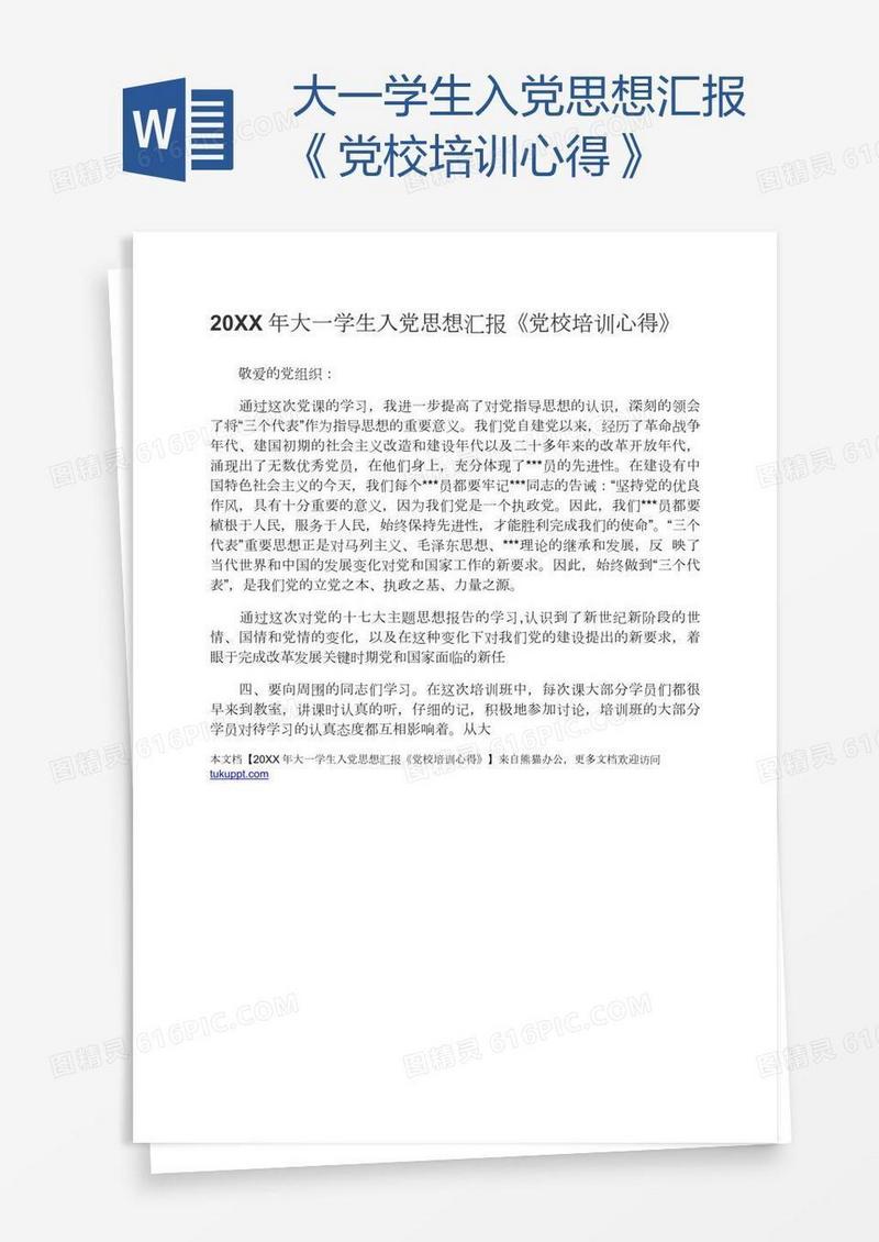 大一学生入党思想汇报《党校培训心得》