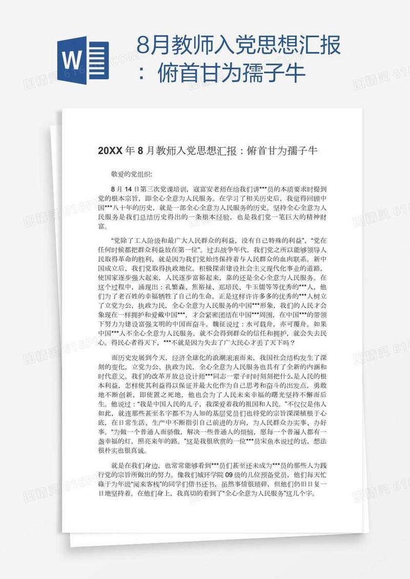 8月教师入党思想汇报：俯首甘为孺子牛