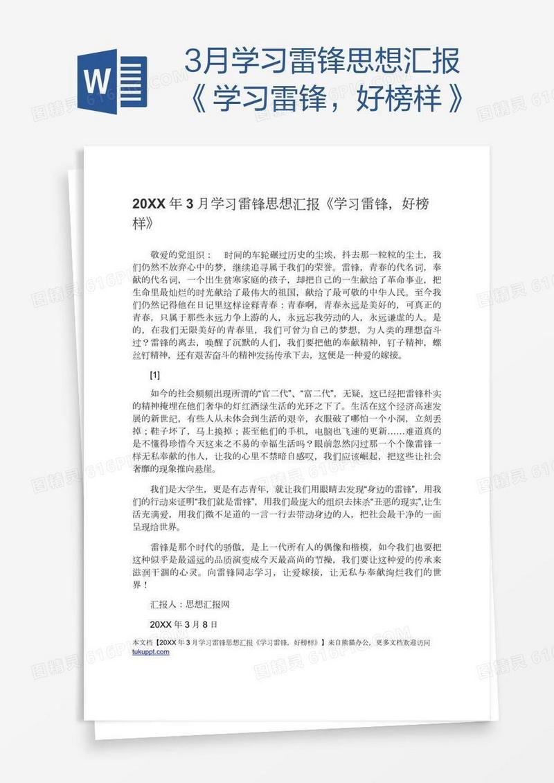 3月学习雷锋思想汇报《学习雷锋，好榜样》