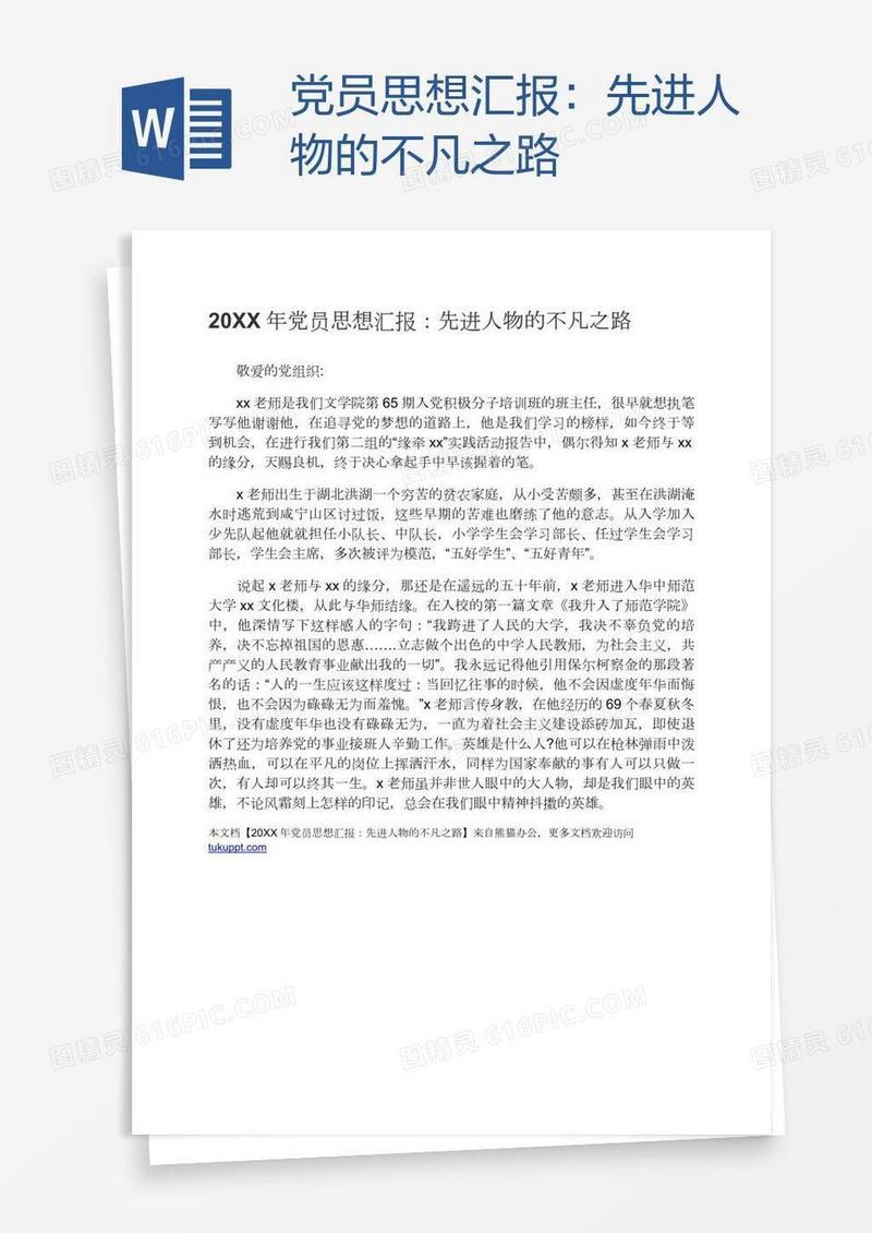 党员思想汇报：先进人物的不凡之路