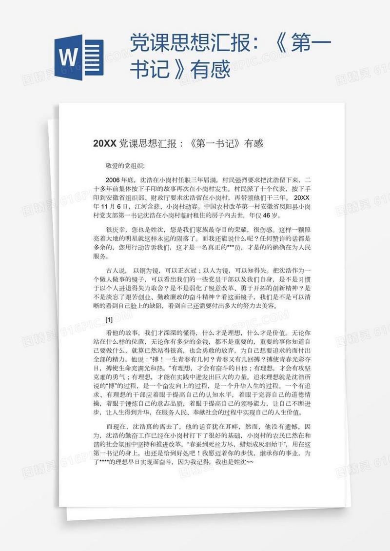党课思想汇报：《第一书记》有感